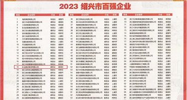 黑屌猛插权威发布丨2023绍兴市百强企业公布，长业建设集团位列第18位